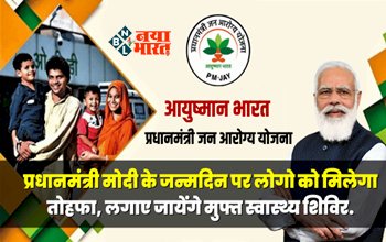 Ayushman Bhava: पीएम मोदी के जन्मदिन पर आमजनता को मिलेगी बड़ी सौगात! गाँव हो या शहर लोगों तक पहुंचाई जाएगी ये सुविधा...