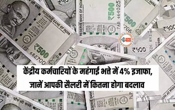 7th Pay Commission DA Hike : केंद्रीय कर्मचारियों के लिए बड़ी खुशखबरी! महंगाई भत्ते में 4% का इजाफा, 46% होगा कुल डीए, जाने डिटेल...