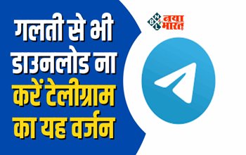 Evil Telegram : सावधान! गलती से भी डाउनलोड ना करें टेलीग्राम का यह वर्जन, नहीं तो हो सकती है परेशानी...