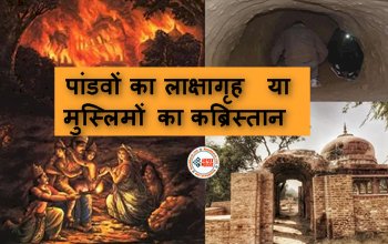 Lakshagriha of Pandavas : पांडवों का लाक्षागृह या मुस्लिमों का कब्रिस्तान? जमीन विवाद पर सुनवाई टली, जाने किसके पक्ष में आया फैसला...