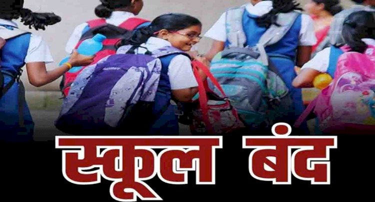 CG school closed : छत्तीसगढ़ में कल बंद रहेंगे स्कूल, जानिए क्या है वजह.....