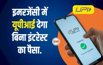 UPI Now Pay Later : बड़ी खुशखबरी! अब बिना इंटरेस्ट यूपीआई से मिलेगा लोन, जाने कैसे काम करेगी यह सर्विस...