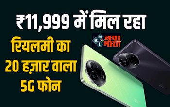 Realme Narzo 60x 5G Sale : शानदार ऑफर! मात्र ₹11,999 में मिल रहा रियलमी का 20 हज़ार वाला 5G फोन, जल्दी उठाएं फायदा, जाने स्पेसिफिकेशन...