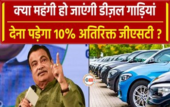 Diesel Vehicles : बड़ा झटका! अब डीजल गाड़ियों पर लगेगा 10% अतिरिक्त GST! केंद्रीय परिवहन मंत्री ने दिया ये जवाब...