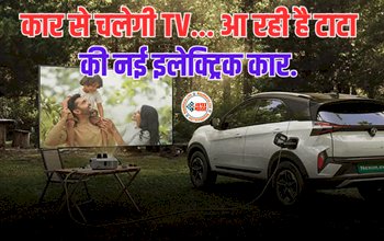 Tata Nexon.ev : आ रही है टाटा की नई इलेक्ट्रिक कार! कार से चलेगी TV… एक से दूसरी गाड़ी होगी चार्ज, लुक और डिजाइन भी जबरदस्त...