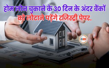 RBI Order: होम लोन चुकाने के 30 दिन के अंदर बैंकों को लौटाने पड़ेंगे रजिस्ट्री पेपर, RBI ने दिया निर्देश, जाने डिटेल...