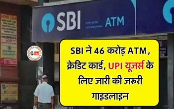 State Bank of India : बड़ी खबर! SBI ने 46 करोड़ ATM, UPI और नेटबैंकिंग, क्रेडिट कार्ड यूजर्स के लिए जारी की जरूरी गाइडलाइन, जान ले नहीं तो हो सकता है भारी नुकसान...