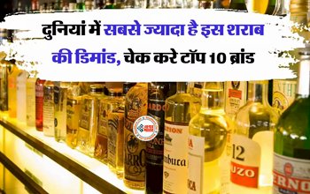 Alcohol liquor : दुनियां में सबसे ज्यादा है इस शराब की डिमांड! यहाँ देखें टॉप 10 ब्रांड...