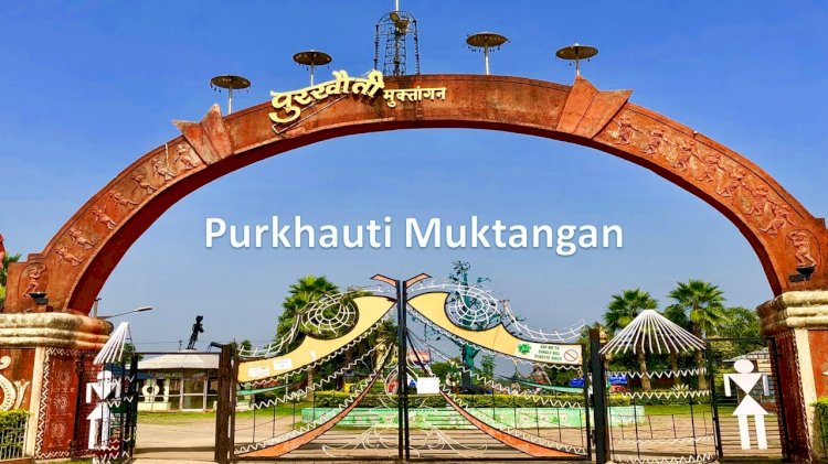 CG News : पुरखौती मुक्तांगन संग्रहालय 15 से 19 सितंबर तक रहेगा बंद, जानिए इसके पीछे की वजह......
