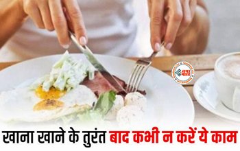 Eating Habits : खाना खाने के तुरंत बाद ये काम करना शरीर के लिए बन सकता है घातक, भूलकर भी न करें 5 गलतियां, जानें इन असावधानियों को...