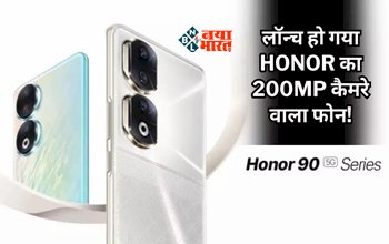 Honor 90 Launch : लॉन्च हो गया Honor का 200MP कैमरे वाला 5G स्मार्टफ़ोन, जाने स्पेसिफिकेशन और कीमत...