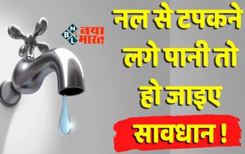 Vastu Tips : नल से पानी टपकना होता है अशुभ, आर्थिक हानि का बन सकता है कारण, तुरंत करें चेंज...