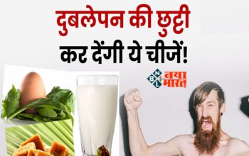 Problem of Thinness : शरीर के दुबलेपन से है परेशान, बिल्कुल न हों परेशान, आज ही अपने डाइट में शामिल करें ये चीजे...