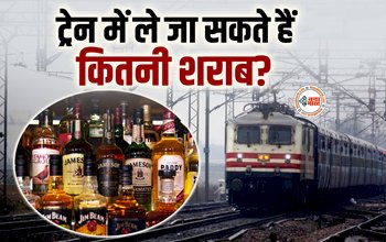 Liquor : ट्रेन में साथ ले जा सकते हैं कितनी शराब, जाने क्या है नियम...