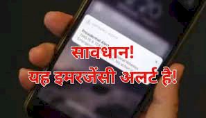 भारत सरकार ने भेजा आपके फोन पर Emergency Alert मैसेज, OK करने से पहले जानिए मतलब