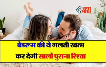 Relationship Tips: बेडरूम में भूलकर भी ना करें ये गलती, ख़त्म हो जायेगा रिश्ता, इन बातों का रखे ध्यान...