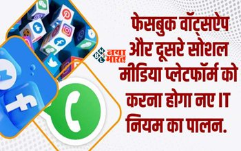 Facebook Whatsapp : अब वॉट्सऐप, फेसबुक और दुसरे सोशल मीडिया प्लेटफॉर्म को करना होगा नए IT नियम का पालन, वरना...