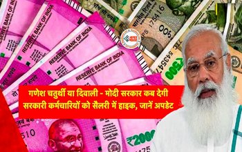 7th Pay Commission : सरकार कब बढ़ाएगी डीए – गणेश चतुर्थी या दिवाली? जाने पूरी डिटेल...