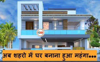 House Construction : बड़ी खबर! अब शहरो में घर बनाना हुआ महंगा, परमिट फीस में हुई 10% की बढ़ोतरी...