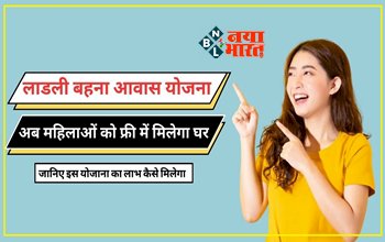 Ladli Behna Awas Yojana : बड़ी खुशखबरी! 'लाड़ली बहना आवास योजना' लॉन्च, अब इन लोगों को मिलेगा पक्का घर, जाने डिटेल...