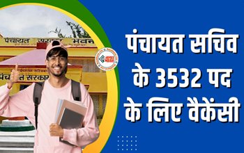 Bihar Panchayat Sachiv Recruitment 2023 : पंचायत सचिव के 3532 पदों पर निकली वैकेंसी, 12वी पास करें आवेदन, जाने डिटेल...