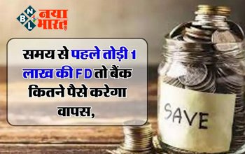 Fixed Deposit Rules: मैच्योरिटी से पहले तोड़ी 1 लाख की FD, तो बैंक इतना पैसा करेगा वापिस, लगेगा इतना जुर्माना, जानिए ब्याज और जुर्माने से जुड़े नियम...