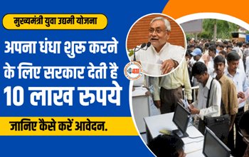 Mukhyamantri Udyami Yojana : बड़ी खुशखबरी! युवाओं को अपना धंधा शुरू करने के लिए सरकार देती है 10 लाख रुपये, ऐसे करें आवेदन...