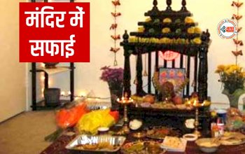 Vastu Tips: घर का मंदिर साफ करने के लिए ये दिन होता है सबसे शुभ, वास्तु शास्त्र के अनुसार निर्धारित है ये नियम...