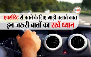 Car Care Tips: वाहन चलाते समय इन बातों का रखें ध्यान, नहीं तो हो सकता है भारी नुकसान...