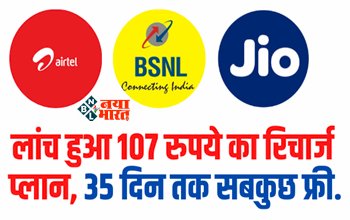 BSNL 107 Recharge Plan : BSNL का सुपरहिट प्लान, 107 रुपये के खर्च में 35 दिन तक सबकुछ फ्री, जाने प्लान डिटेल...