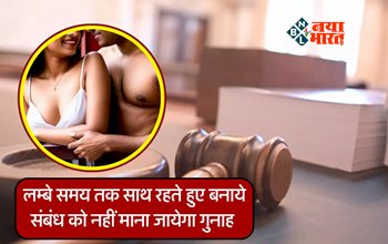 High Court Decision : अब लम्बे समय तक साथ रहते हुए संबंध बनाना नहीं माना जायेगा गुनाह, हाईकोर्ट ने सुनाया ये फैसला...