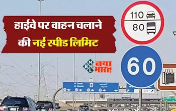 Highway Speed Limit : हाईवे और एक्सप्रेस वे पर स्पीड लिमिट को लेकर सरकार ने बनाया ये प्लान, जान ले नहीं तो...