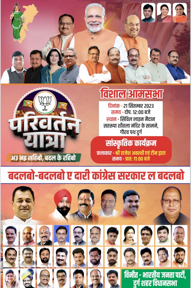 भाजपा की परिवर्तन यात्रा आज पहुंचेगी दुर्ग शहर,परिवर्तन यात्रा में शामिल होगे दिग्गज नेता...