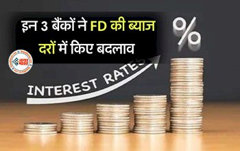 Fixed Deposit: इन 3 बैंकों ने FD की ब्याज दरों में किए बदलाव, निवेश से पहले जानें कहां मिलेगा सबसे ज्यादा रिटर्न...