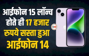 Apple iPhone 14 : बड़ी खबर! 17 हजार रुपये सस्ता हुआ आईफोन 14, अब इतनी हो गई कीमत...