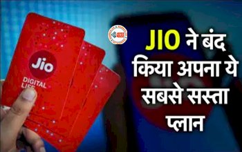 Reliance Jio Plan : Jio ने चुपके से यूजर्स को दिया झटका! बंद कर दिया ये सबसे सस्ता रिचार्ज प्लान...