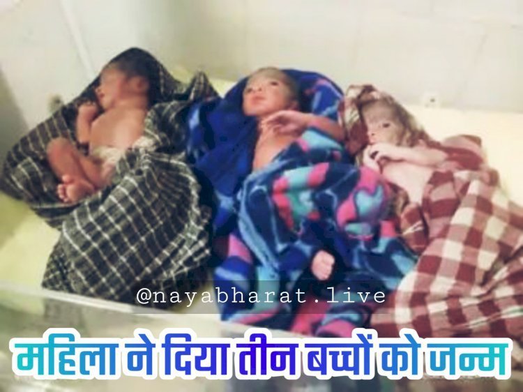 CG NEWS : कुदरत का करिश्मा,निजी अस्पताल के सोनोग्राफी रिपोर्ट में बताया था जुड़वा,महिला ने दिया तीन बच्चों को जन्म,जच्चा-बच्चा सभी सुरक्षित, परिजनों में खुशी की लहर…