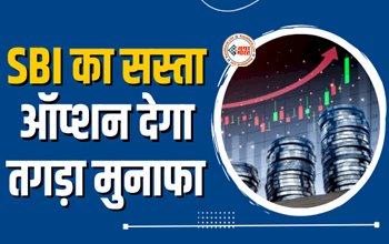 SBI Option : Motilal Oswal के 2 एफएंडओ कॉल्स निवेशकों को करेंगे मालामाल, SBI का सस्ता ऑप्शन देगा तगड़ा मुनाफा, जाने डिटेल...