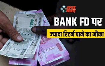 FD Rates : आ गया बैंक FD पर ज्यादा रिटर्न पाने का मौका, ये बैंक ऑफर कर रहे है सबसे तगड़ा ब्याज...