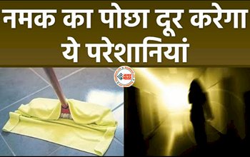 Salt Water Mopping Benefits : पोछा लगाते टाइम पानी में डाले नमक, दूर करता है कीटाणु - बैक्टीरिया, और नकारात्मक उर्जा...
