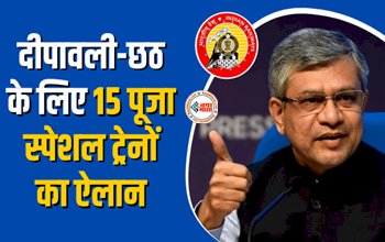 Indian Railways Puja Special Train : रेलवे का बड़ा तोहफा! दीपावली-छठ के लिए 15 पूजा स्पेशल ट्रेनों का हुआ ऐलान, इस दिन से होगी शुरुआत, जाने डिटेल...