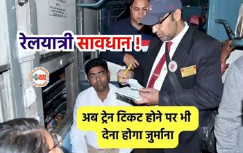 Indian Railway Ticket : रेलयात्री सावधान! अब ट्रेन टिकट होने पर भी भरना होगा जुर्माना, जान ले ये जरुरी नियम, नहीं तो...