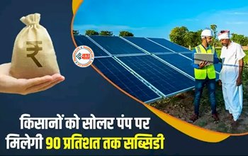 PM Kusum Yojana : किसानो के लिए बड़ी खुशखबरी! सोलर पंप खरीदने के लिए देगी 90 फीसदी तक सब्सिडी, लाभ उठाने के लिए जल्दी करें आवेदन, जाने डिटेल...