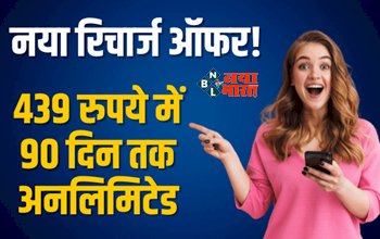 BSNL Recharge Plan : BSNL लेकर आया है धांसू प्लान, 90 दिन तक अनलिमिटेड वॉइस कॉलिंग - डेटा, खर्चा सिर्फ इतना...