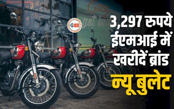 Royal Enfield Classic 350 : सिर्फ 3,297 रुपये में घर लायें ब्रांड न्यू बुलेट, मिलता है धांसू लुक और जबरदस्त इंजन, जाने क्या है प्लान...