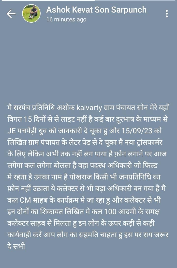 बिजली विभाग के इस अधिकारी के खिलाफ सोन सरपंच ने खोला मोर्चा तीज के पहले से गांव में खराब हुआ है ट्रांसफार्मर व्हाट्सएप स्टेटस में कल प्रदेश के मुखिया से बिलासपुर में शिकायत करने की बात लिखी पढ़ें पूरी खबर