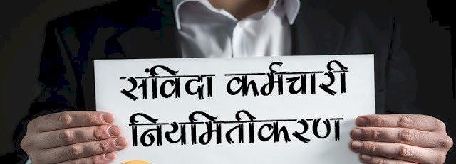 Employees Regularization in CG : छत्तीसगढ़ में संविदा कर्मचारियों को मिल सकती है बड़ी सौगात, नियमितीकरण पर इस दिन लगेगी मुहर?