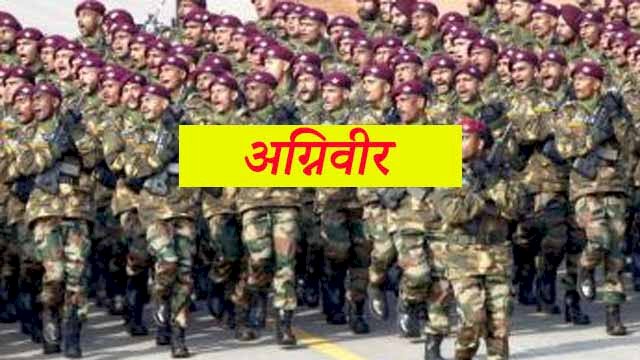 Agniveer : अग्निवीर योजना में बड़े बदलाव की तैयारी, इतने प्रतिशत जवान किए जा सकते हैं स्थाई, पढ़िए क्या है पूरी खबर...