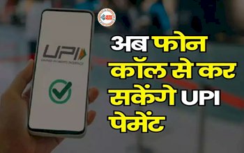 UPI Payment : अब पेमेंट के लिए नहीं पड़ेगी इंटरनेट की जरूरत, बस एक फोन कॉल और हो जायेगा आपका काम, ये है आसान तरीका...
