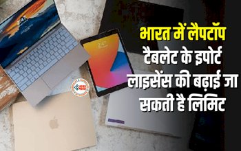 Limit Of Import License Of Laptop Tablet Pc : बड़ी खबर! भारत में लैपटॉप टैबलेट पीसी के इपोर्ट लाइसेंस की लिमिट बढ़ाई जा सकती है लिमिट, सरकार 1 साल तक आगे बढ़ा सकती है समय सीमा, जाने डिटेल...